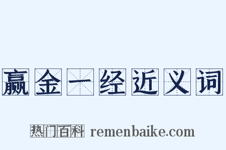 赢金一经近义词是什么意思的图片